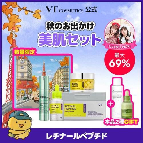 Qoo10メガ割おすすめ VTコスメティックス 秋のお出かけ美肌セット イメージ1