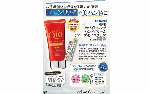 【9位】コエンリッチ「薬用ホワイトニング ハンドクリーム ディープモイスチュア」 2023年ベストコスメおすすめ イメージ