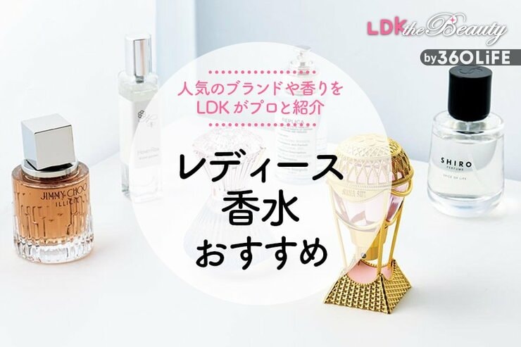 レディース香水のおすすめ。人気ブランドや香りをLDKがプロと紹介