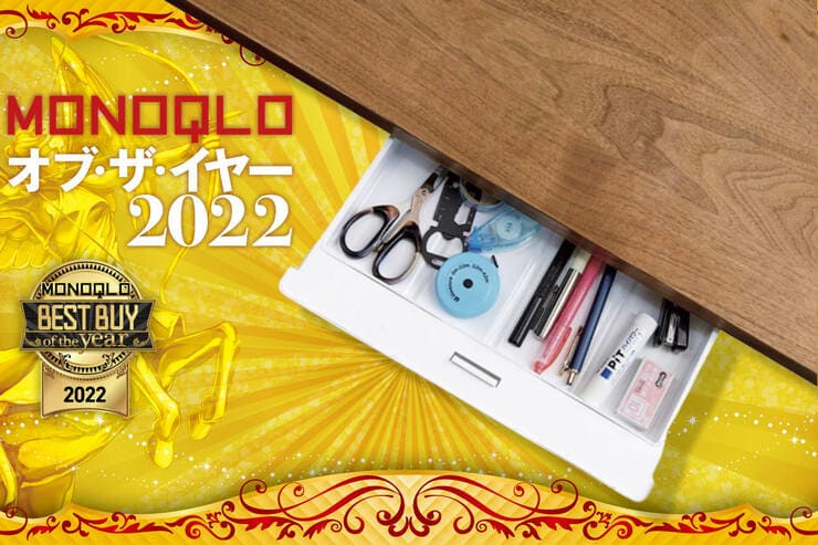 小物収納はイセトウ「テンダー・ワイド」後付けできて便利な引き出し【MONOQLOベストバイ2022】のイメージ