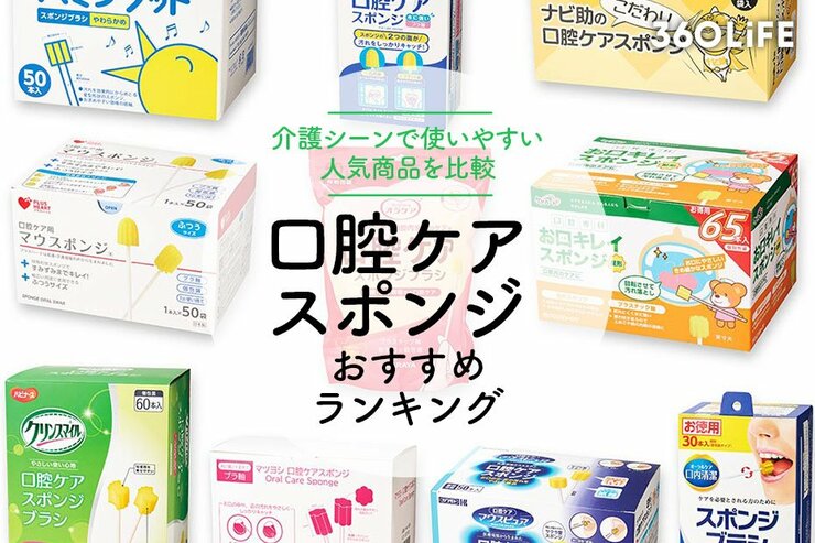 口腔ケアスポンジのおすすめランキング10選。介護で使いやすい人気商品を比較
