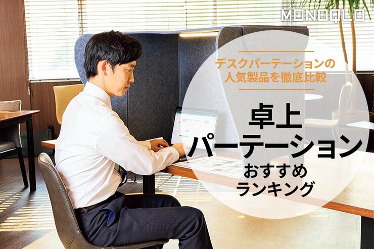 卓上パーテーションのおすすめランキング。デスクパーテーションの人気製品を比較