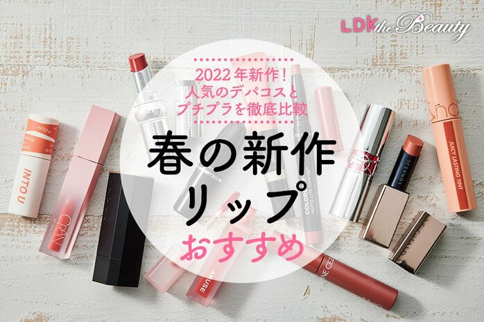 ［訳あり］デパコス　リップ　韓国コスメ 烏龍茶リップ”が2024-25秋冬コスメの大本命！ セレブのお手本