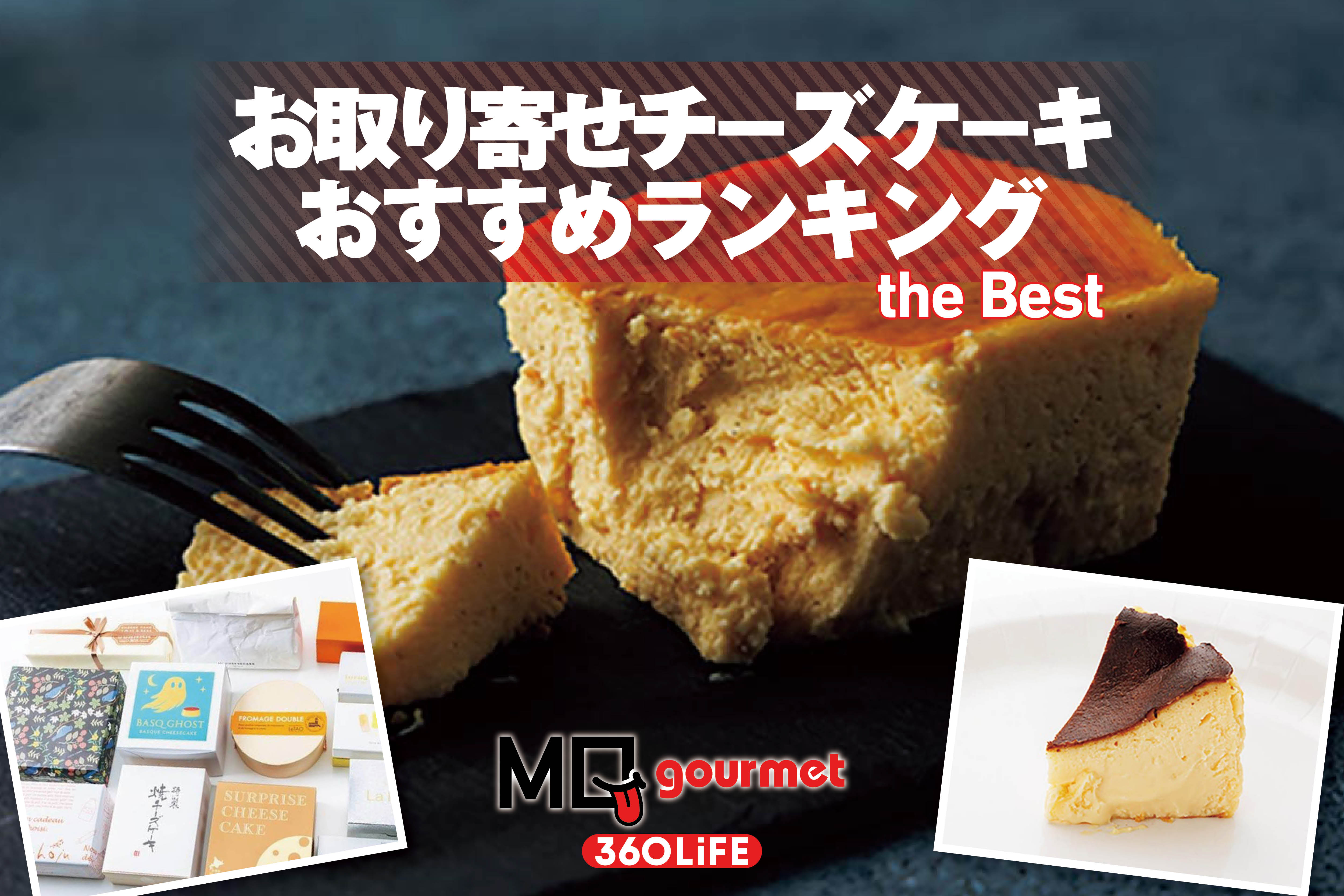 【2026年】お取り寄せチーズケーキのおすすめランキング13選。冷凍・冷蔵で届く人気商品をプロと比較 | お取り寄せグルメ・食品通販 | 360LiFE(サンロクマル)