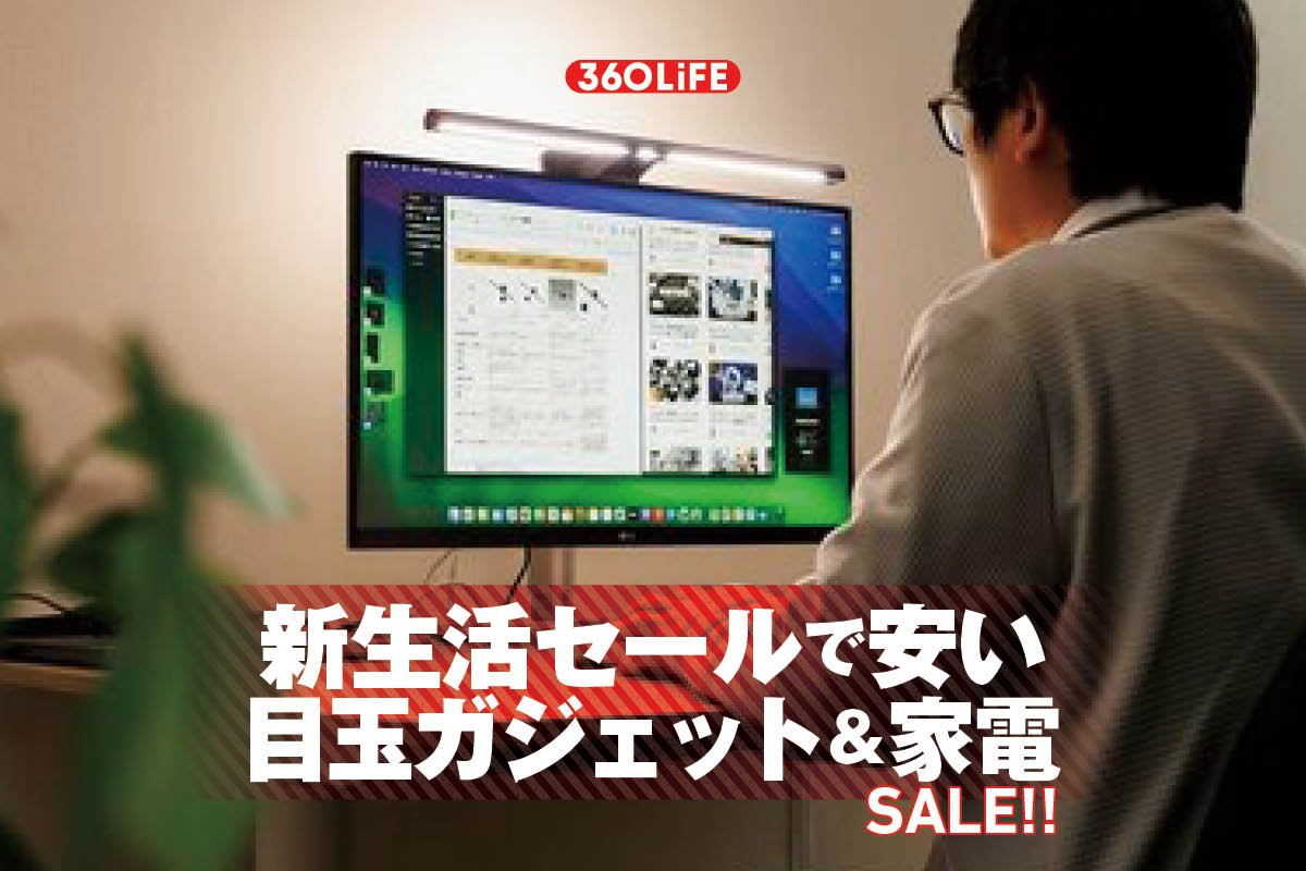 【Amazon新生活セールで安い】売れ筋の家電＆ガジェットを厳選しました | Amazonセール | 360LiFE(サンロクマル)