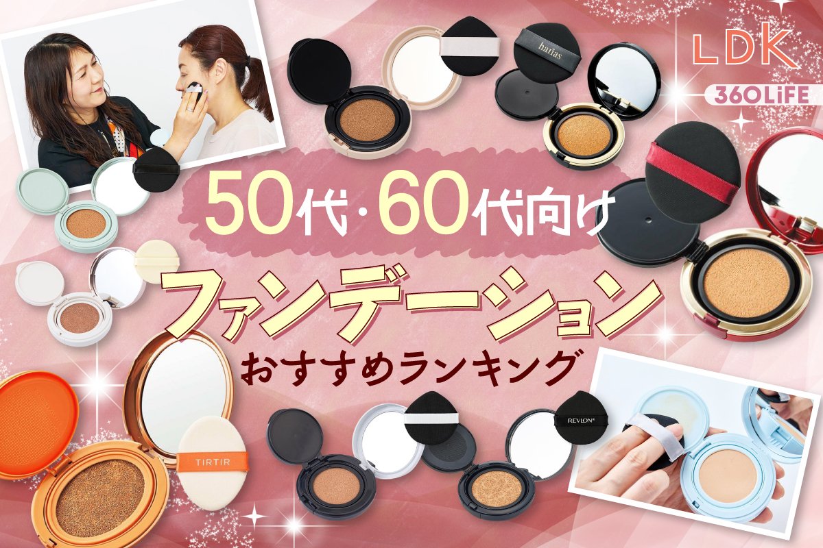 60 代 おすすめ ファンデーション