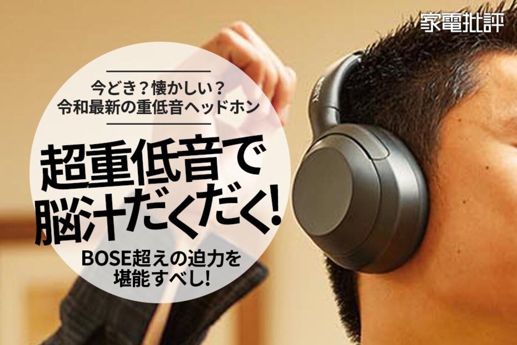 ソニーの“超重低音”ヘッドホン「ULT WEAR」に中毒者続出!?（家電批評）