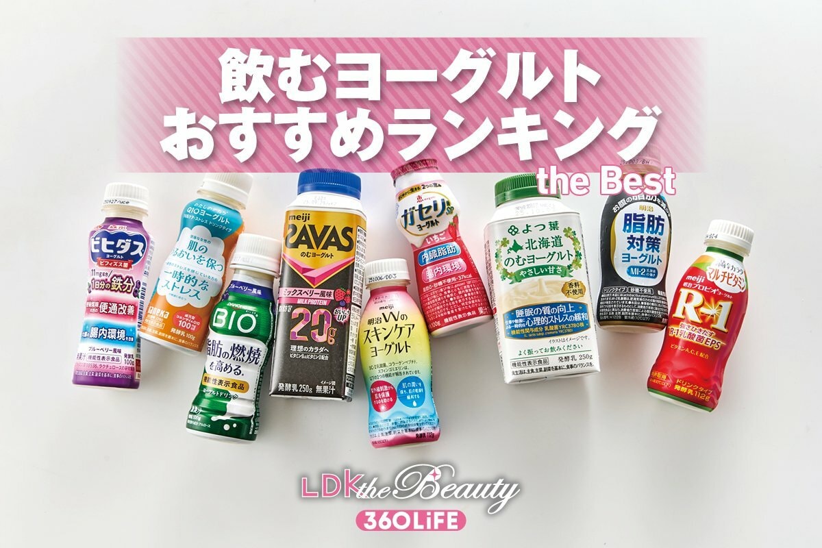 2026年】飲むヨーグルトのおすすめランキング12選。コンビニやスーパー