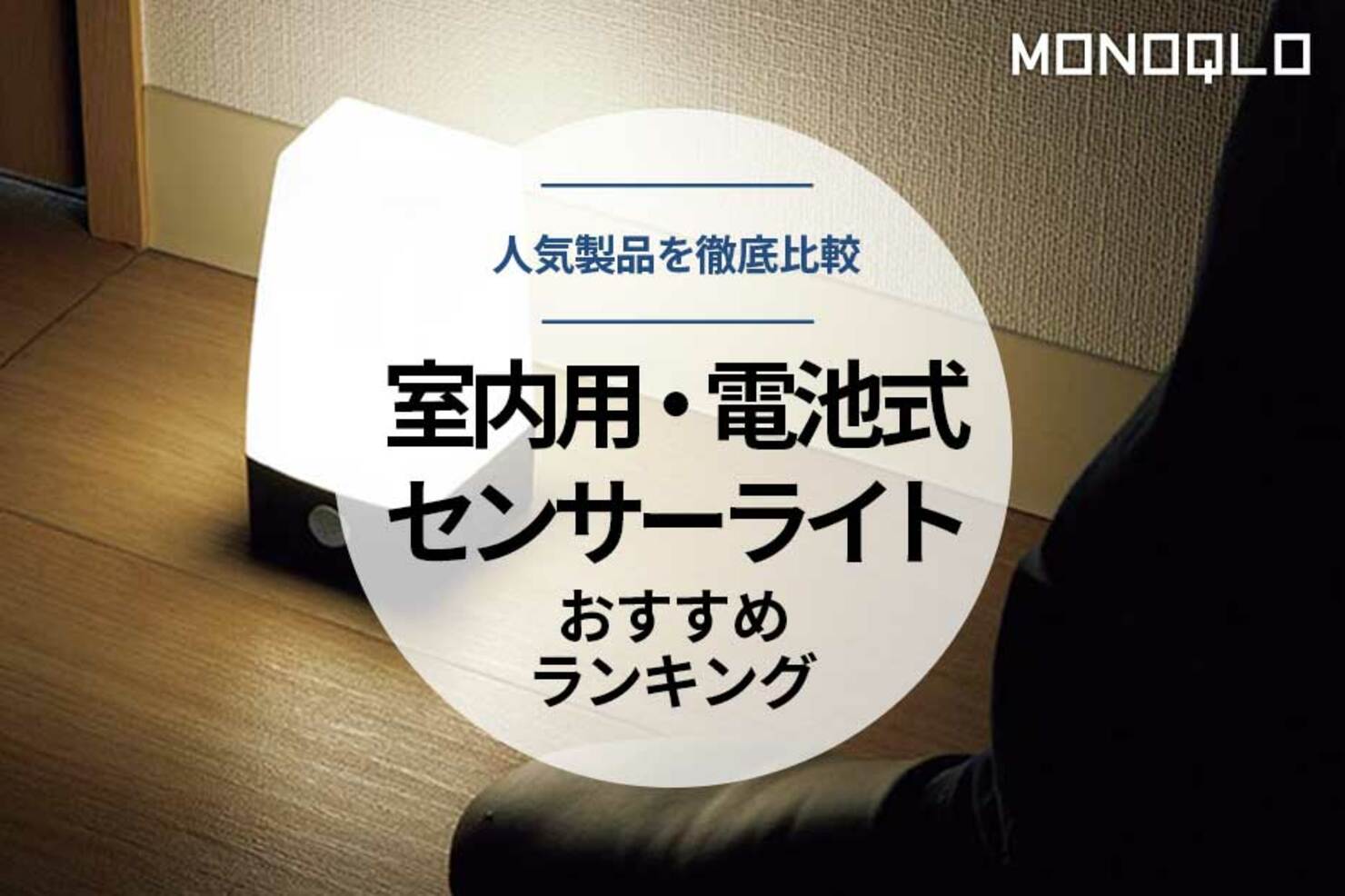 【2023年】室内センサーライト(置き型)のおすすめランキング6選。人感センサーライト付きを徹底比較 【2023年】室内センサーライト(置き型)のおすすめランキング6選。人感センサーライト付きを徹底比較
