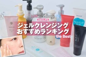 ジェルクレンジングのおすすめランキング。LDKが実際に使って洗浄力や使用感を徹底比較