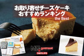 【2026年】お取り寄せチーズケーキのおすすめランキング13選。冷凍・冷蔵で届く人気商品をプロと比較<br />