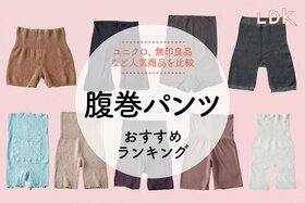 【LDK公式】腹巻パンツのおすすめランキング。ユニクロ、無印良品など人気商品を比較