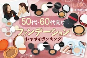 50代・60代向けファンデーションのおすすめランキング｜ドラッグストアで買える人気商品を比較