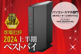 【パソコン・スマホ部門】高級機に迫る速度と安定性！バッファロー「WSR-3000AX4P-BK」【家電批評2024上半期ベストバイ】