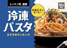 レンチンでめちゃ旨！冷凍パスタおすすめランキング20選【たらこ&明太子・カルボナーラ・ナポリタン・ボロネーゼ】