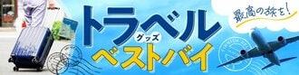 トラベルグッズ
