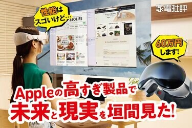 結局どうなの？】アップル「Apple Vision Pro」を“自腹購入”で徹底本音 