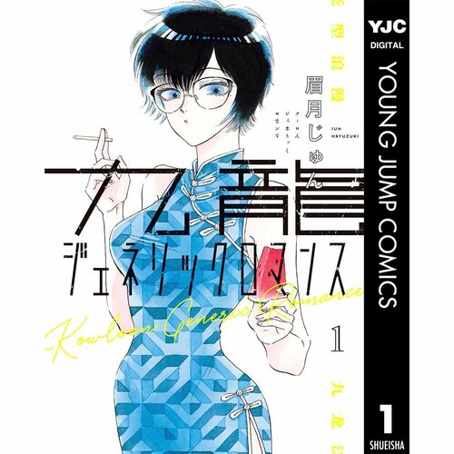 恋愛・人間ドラマ漫画おすすめ 眉月じゅん 九龍ジェネリックロマンス イメージ