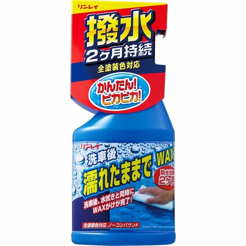 車用コーティング剤の実機検証(hands-on-review)の写真おすすめ リンレイ 濡れたままでワックス イメージ