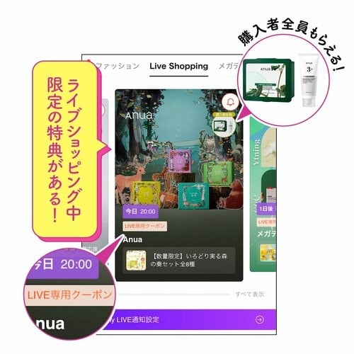 ライブショッピング中限定の特典がある！