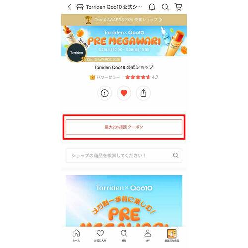 公式ショップページから取得する方法 Qoo10クーポンおすすめ イメージ