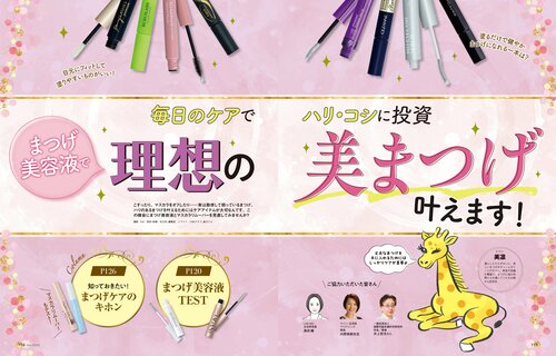 雑誌『LDK the Beauty』が人気のまつげ美容液をテスト まつげ美容液おすすめ イメージ