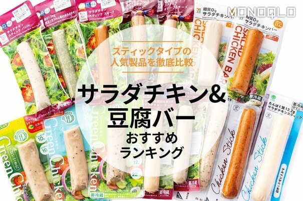 【MONOQLO】サラダチキン＆豆腐バーのおすすめランキング31選。おいしい低糖質な人気商品を比較【2025年】