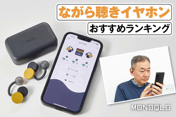 ながら聴きイヤホンのおすすめランキング。音質？ コスパ重視？ 耳をふさがない人気商品を比較