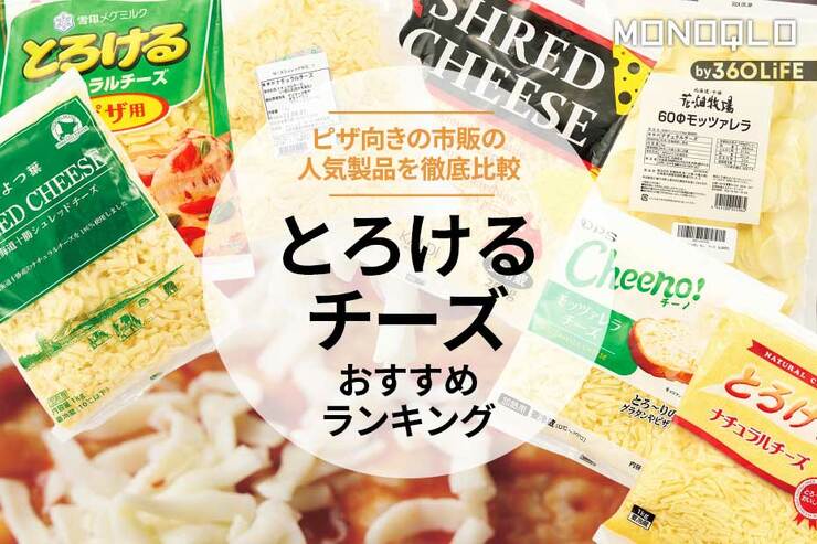とろけるチーズのおすすめランキング7選。市販の人気製品を徹底比較