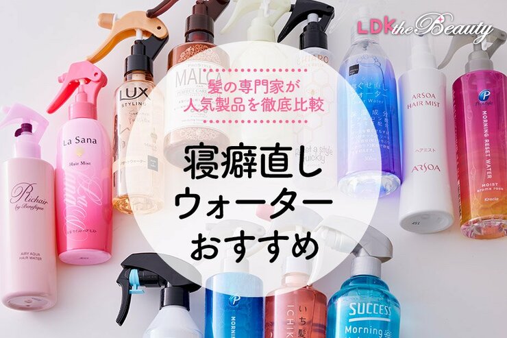 寝癖直しウォーターのおすすめ。ヘアケアも重視して商品を比較
