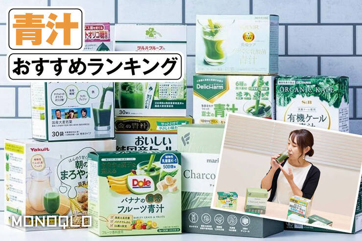 青汁のおすすめランキング。ドラッグストアなどで買える人気製品を比較