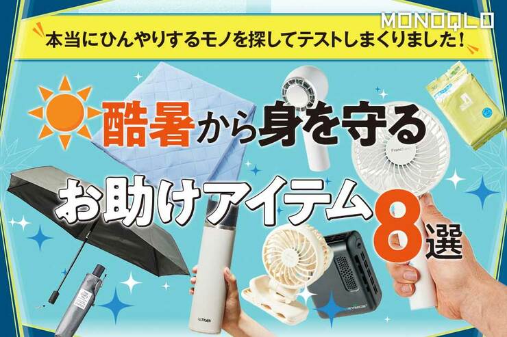 暑さ対策グッズおすすめ8選。2024上半期ベストバイからMONOQLOが厳選!