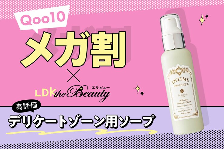 「早く使えばよかった！」洗浄力がほどよいデリケートゾーン用ソープ｜Qoo10メガ割