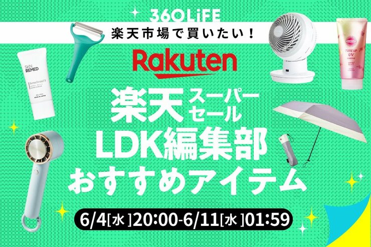 【楽天スーパーSALE】LDK編集部員が「夏に欠かせない！」買ってよかったおすすめのコスメ&日用品14選