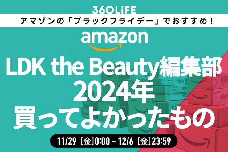 【ブラックフライデー】「LDK the Beauty」編集部員が2024年買ってよかったアイテムがコレ！