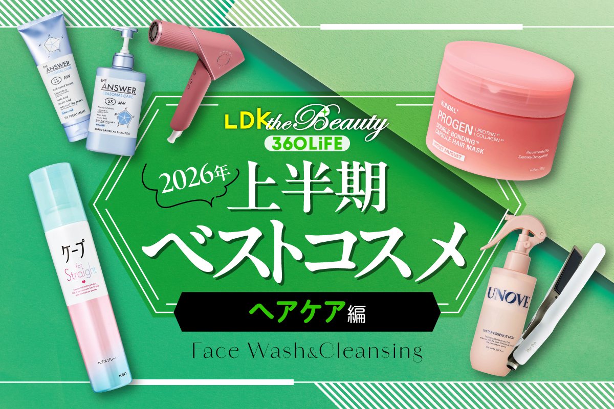 「さっき美容室行った？」毛先までツヤっとまとまるヘアケア集合！【LDK上半期ベスコス2026】 | LDK the Beauty オブ・ザ・イヤー | 360LiFE(サンロクマル)