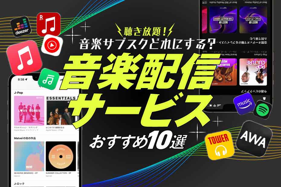 22 音楽サブスク 定額音楽配信サービスのおすすめ10選 プロが比較 360life サンロクマル