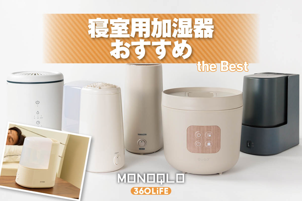 2026年】寝室用加湿器のおすすめランキング。スチーム式で小型の人気