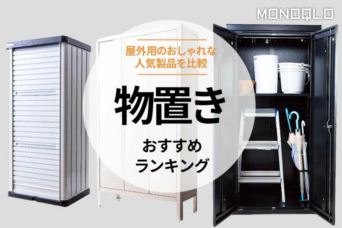 おしゃれな物置きのおすすめランキング3選。インテリアのプロが人気 