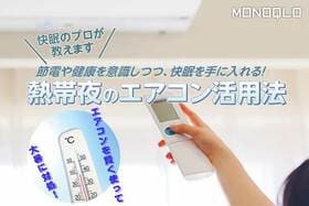 節電と体調管理のジレンマから開放! 快眠のプロおすすめの熱帯夜のエアコン活用法は?  (MONOQLO)