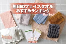 【2026年】無印良品のフェイスタオルのおすすめランキング9選。LDKが人気商品を比較