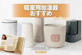 寝室用加湿器のおすすめランキング。スチーム式で小型の人気商品を徹底比較