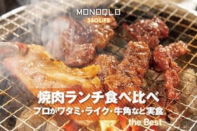 チェーン店の焼肉ランチの最強を探せ！ 美味しくて1人で入りやすいのは？ 食のプロと実食比較<br />