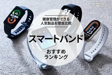 2024年】スマートバンドのおすすめランキング4選。健康管理ができる人気商品を徹底比較