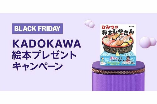 【ブラックフライデー】KADOKAWA絵本プレゼントキャンペーン amazon mangaおすすめ イメージ