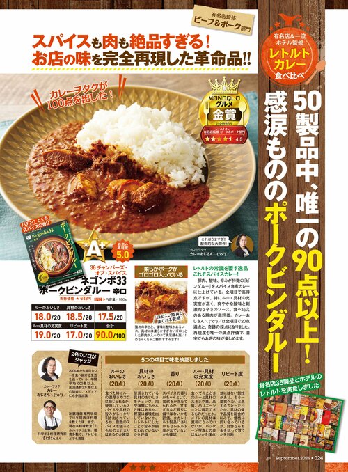 お店の味を家でも味わえるのかプロがジャッジ! レトルトカレーおすすめ イメージ