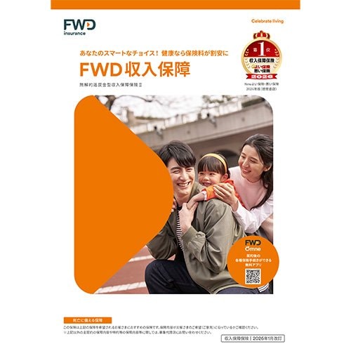 FWD収入保障おすすめ FWD生命 FWD収入保障 イメージ1