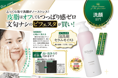 ビフェスタ「泡洗顔 セラムモイスト」 2024年ベストコスメおすすめ イメージ