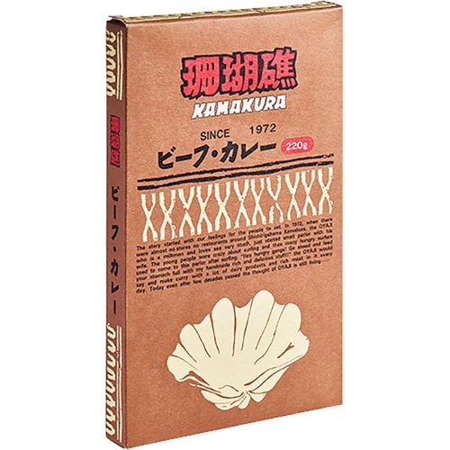 高級レトルトカレーおすすめ コーラルリーフ 鎌倉 珊瑚礁 ビーフ・カレー イメージ1