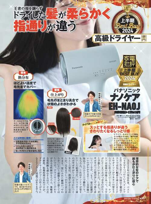 【家電批評2024上半期ベストバイ】の記事一覧はこちら パナソニック「ナノケア EH-NA0J」おすすめ イメージ2